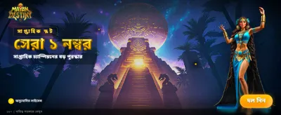 আপনার ভাগ্য বদলে ফেলুন এখন banner